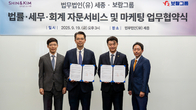 세종-보람그룹, 법률·세무·회계 분야 전략적 업무협약 체결