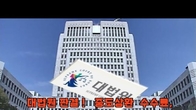 (동영상) 대법 