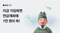 카카오페이증권, 연금저축 신규 사용자에 1만원 지원