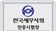 세무사회, 국가공인 자격시험 '자격시험장 인증제' 도입
