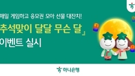 하나은행, 추석맞이 '달달 무슨 달' 이벤트...게임 2종 참여시 경품 응모권