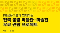 KB금융, 전국 공립 박물·미술관 무료관람 프로젝트 지원