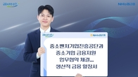 NH농협은행, 중진공과 중기 금융지원 협약…