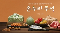 롯데온, 30일까지 추석선물 기획전 '온누리 추석' 진행