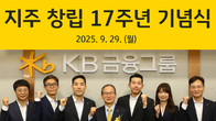KB금융 창립 17주년…‘보안·포용·생산적금융’ 방점