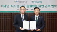 신보, 하나은행과 비대면·디지털 금융 활성화를 위한 업무협약 체결
