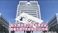 (동영상) 대법 