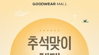 신성통상 굿웨어몰, 추석 명절 기념 고객 대상 특별 프로모션 진행