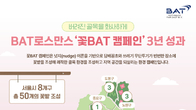 BAT로스만스, 3년간 서울 8개 자치구에 꽃밭 50곳 조성