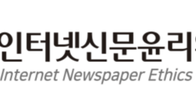 인터넷신문윤리위원회, 자율규제 참여 언론사 870개 넘어