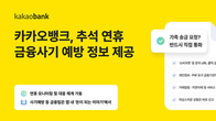 카카오뱅크, 추석 연휴 생활 속 금융사기 예방 정보 제공