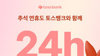 토스뱅크, 추석 연휴 고객센터 24시간 정상 운영