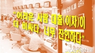 李대통령 '잔인한 금리' 지적한 서민대출, 2년반만에 연체율 35% 돌파