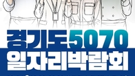 경기도, 킨텍스서 14일 경기북부권역 '5070세대 일자리박람회'