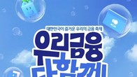 우리금융, 종합금융그룹 완성 기념 고객 사은행사...이달 말까지