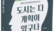 [신간] “도시는 스스로 계획한다” 장기민 박사 신간 『도시는 다 계획이 있구나』