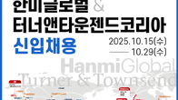 한미글로벌·터너앤타운젠드코리아, 2025년 하반기 신입사원 모집