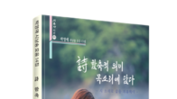 [신간] 박영애 낭송가 등 29인 참여 《詩 함축적 의미 목소리에 담다》출간