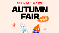 쿠팡, 가을맞이 ‘생필품 페어’…인기 브랜드 90개 참여