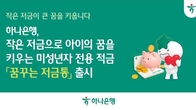 하나은행, 미성년자 전용 적금 '꿈꾸는 저금통' 출시...최고 연 4.0% 금리