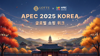 롯데백화점, APEC회의 기념 프로모션...할인에 호텔 바우처까지