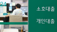 “이자 줄이려면 원금 갚아야”…서울 전역·경기 12곳 ‘대환’ 막힌다