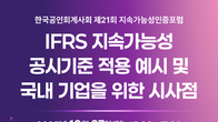 회계사회, 27일 지속가능성인증포럼…IFRS 지속가능성 공시 논의