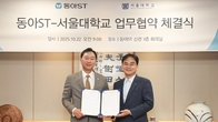 동아ST, 서울대학교 첨단융합학부와 AI 기반 신약 개발 업무협약 체결