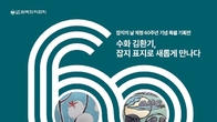 한국잡지협회, 잡지의 날 제정 60주년 기념 특별 기획전