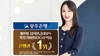 광주은행, 3분기 퇴직연금 원리금 비보장형 수익률 1위 차지