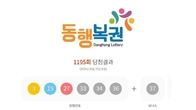 1195회 로또 1등 '3, 15, 27, 33, 34, 36'...2등 보너스번호 '37'