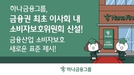 하나금융, 이사회 내 소비자보호위원회 신설...거버넌스 체계 구축