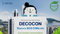 대우건설, 국내 건설사 최초 ‘탄소저감 조강형 콘크리트’ EPD 인증