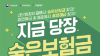 ‘숨은 보험금 주인 찾기’...생보협·서금원 11월 공동 캠페인