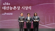 대산농촌재단, ‘제34회 대산농촌상 시상식’ 개최