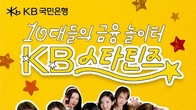 KB국민은행 '10대들의 금융 놀이터 스타틴즈' 첫 광고 영상 공개