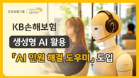 KB손해보험, AI로 민원 응대 속도 높인다