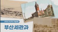 부산세관 역사적 변천 과정 재조명…7일 학술대회 개최