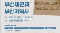 부산세관 역사적 변천 과정 재조명…7일 학술대회 개최