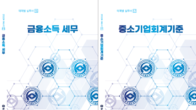 세무사회, 테마별 실무서 '금융소득 세무' 및 '중소기업회계기준' 발간