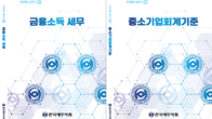 세무사회, 테마별 실무서 '금융소득 세무' 및 '중소기업회계기준' 발간