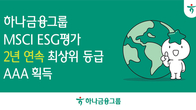 하나금융, MSCI ESG 평가 2년 연속 'AAA' 획득