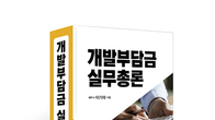 [신간] 광교이택스 ‘개발부담금 실무총론’ 출간