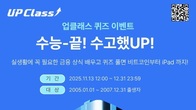 ‘수능 끝~수고했UP’...업비트, 수험생 대상 퀴즈 진행