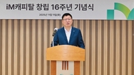 iM캐피탈, 창립 16주년 기념식 개최…“총자산 5조, 질적 성장 강화”