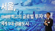 서울시, ‘Invest Seoul’ 본격 추진...기업·투자하기 좋은 도시로 브랜딩