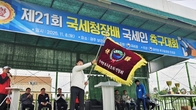 광주국세청 주최 '국세청장배 축구대회' 성료...'즐기는 축제의 장' 승화