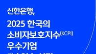 신한은행, 소비자보호지수(KCPI) 우수기업 5년 연속 선정