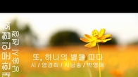 [詩가 있는 아침] 또, 하나의 별을 따다
