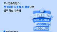 토스인슈어런스 “강의보다 실전 중심 AI 업무혁신 확산